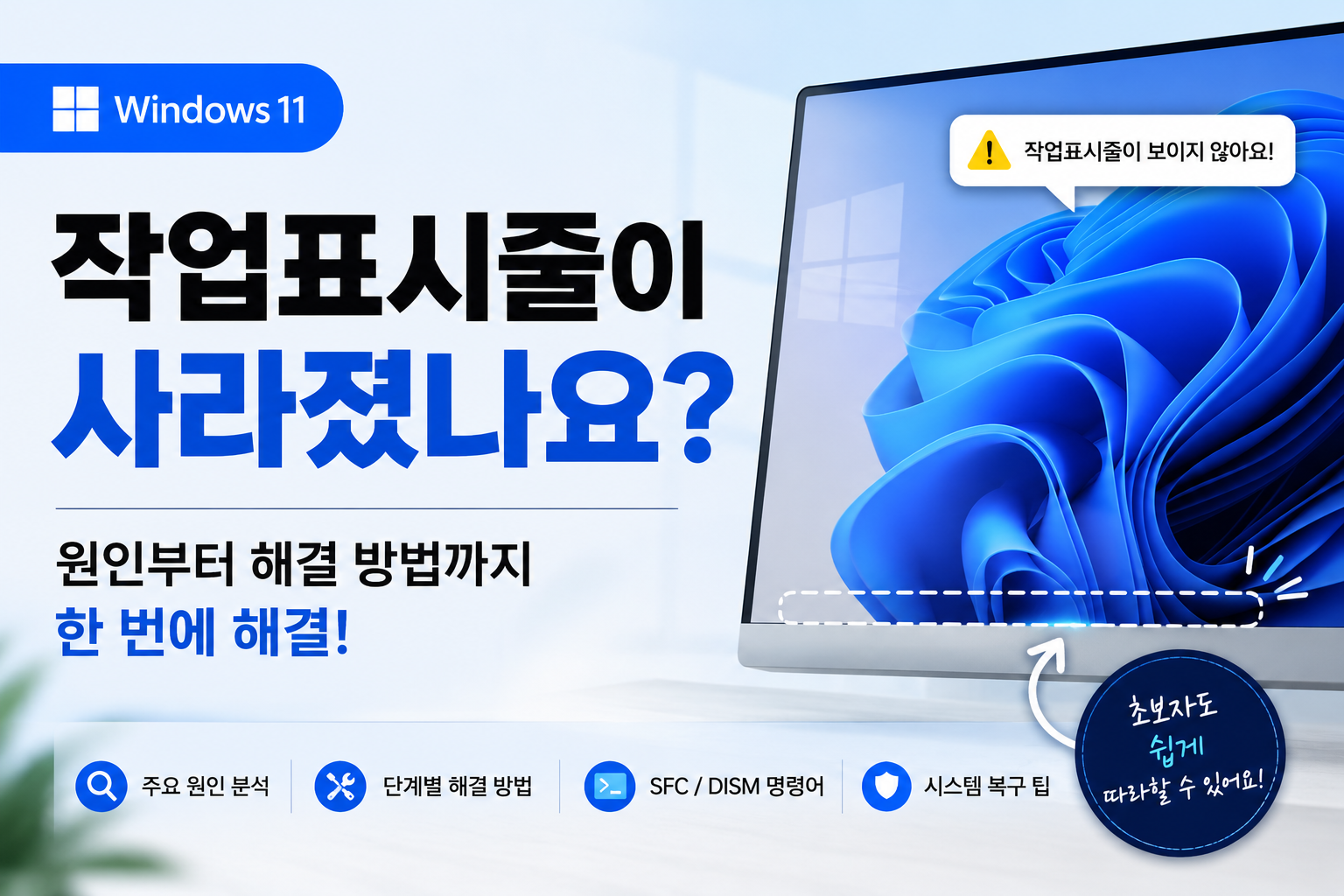 윈도우11 작업표시줄 사라짐 해결 방법 총정리 (2026)