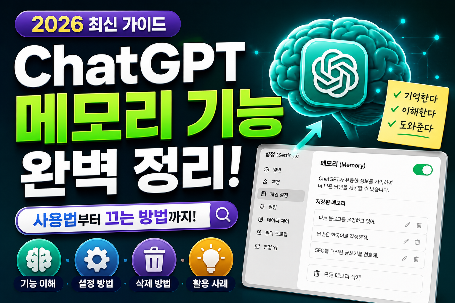 ChatGPT 메모리기능 썸네일