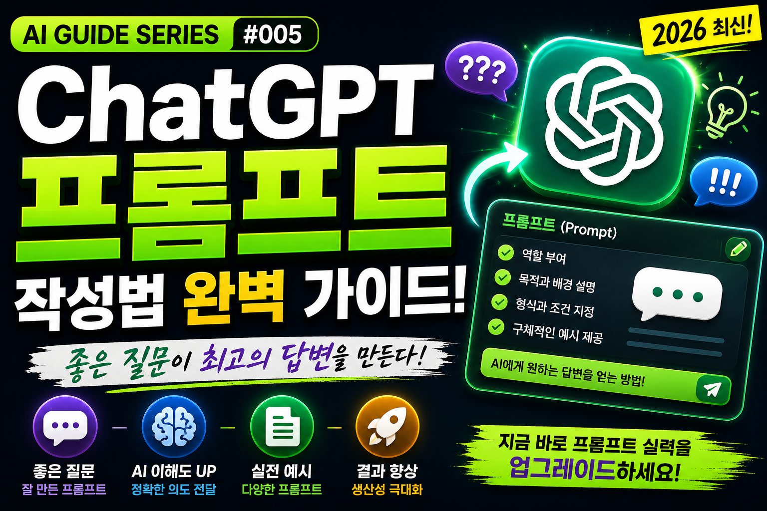 ChatGPT프롬포트 썸네일