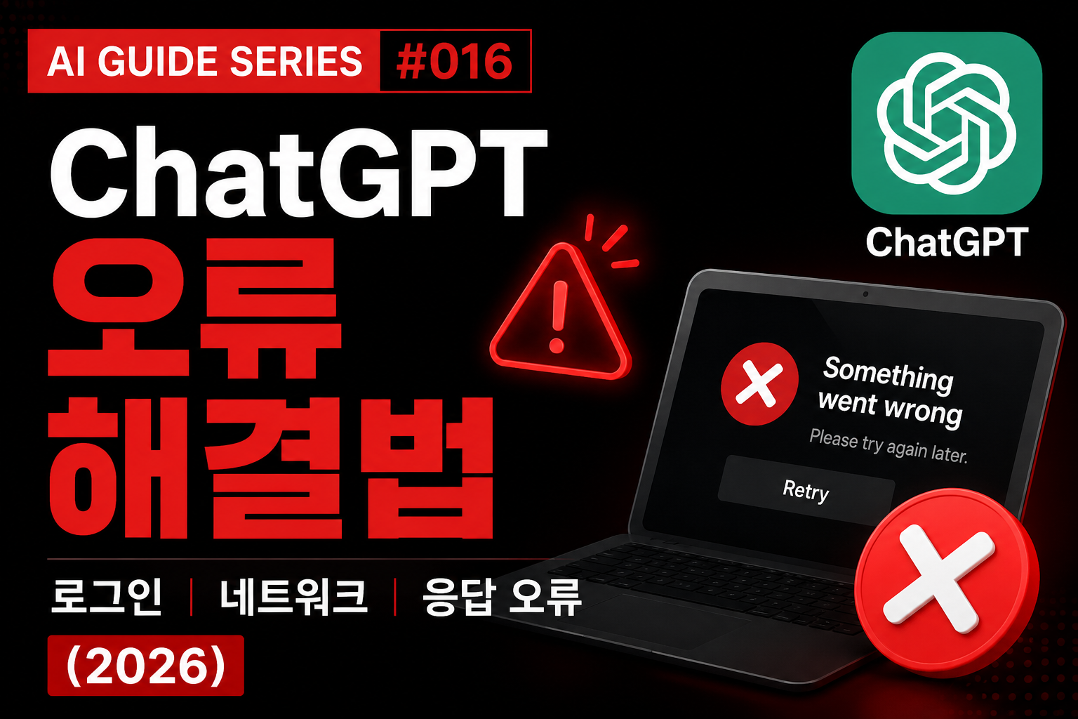 ChatGPT오류 썸네일